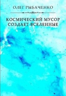 

Космический мусор создает вселенные