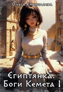 

Египтянка: Боги Кемета. 1 Книга