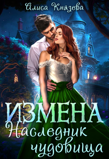 

Измена. Наследник чудовища