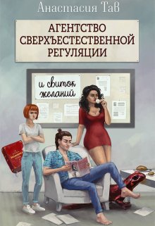 

Агентство сверхъестественной регуляции. И свиток желаний.