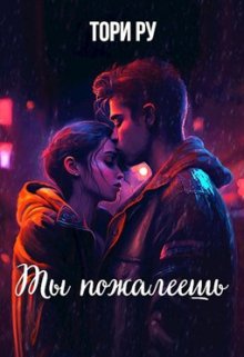 Обложка книги Ты пожалеешь