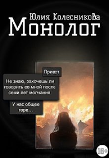 

Монолог