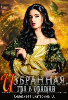 

Избранная. Игра в прятки. 2.