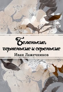 

Беленькие, черненькие и серенькие