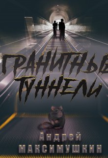 

Гранитные туннели