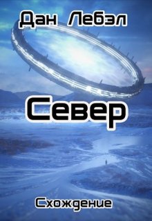 

Север