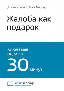 

Жжалоба как подарок. Обратная связь с клиентом — инструмент маркетинговой стратегии. Джанелл Барлоу, Клаус Мёллер. Саммари