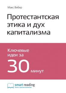 

Протестантская этика и дух капитализма. Макс Вебер. Саммари