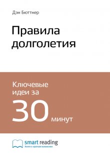 

Правила долголетия. Результаты крупнейшего исследования долгожителей. Дэн Бюттнер. Саммари