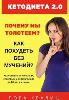 

Кетодиета 2.0. Почему мы толстеем Как похудеть без мучений