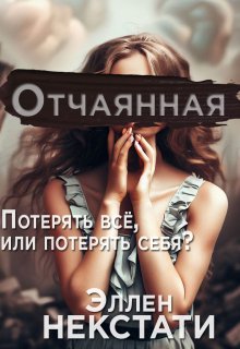 

Отчаянная