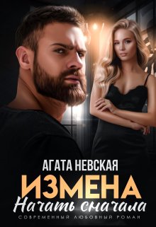 

Измена. Начать сначала