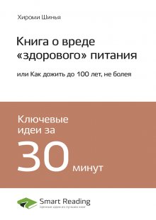 

Книга о вреде «здорового питания», или Как жить до 100 лет не болея. Хироми Шинья. Саммари