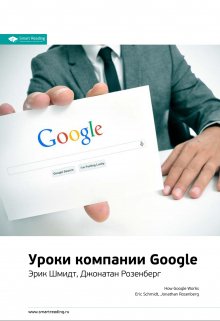 

Уроки компании Google. Эрик Шмидт, Джонатан Розенберг. Саммари