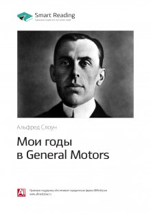 

Мои годы в General Motors. Альфред Слоун. Саммари