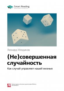 

(не)совершенная случайность. Как случай управляет нашей жизнью. Леонард Млодинов. Саммари