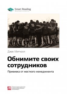 

Обнимите своих сотрудников. Прививка от жесткого менеджмента. Джек Митчелл. Саммари