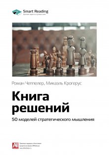 

Книга решений. 50 моделей стратегического мышления. Микаэль Крогерус, Роман Чеппелер. Саммари