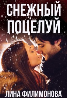 Обложка книги Снежный поцелуй