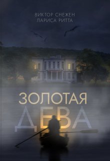 Обложка книги Золотая дева