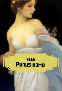 

Эссе Purus homo