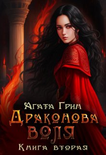 

Драконова воля. Книга вторая