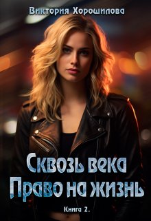 

Сквозь века. Право на жизнь. Книга 2