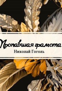 

Пропавшая грамота