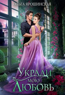 Обложка книги Укради мою любовь