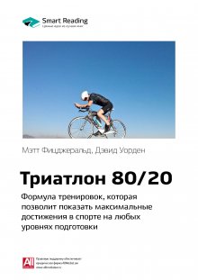 Триатлон 80/20. Формула тренировок, которая позволит показать максимальные достижения в спорте на любых уровнях подготовки. Мэт Фицджеральд, Дэвид Уорден. Саммари