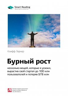 

Бурный рост: несколько вещей, которые я усвоил, вырастив свой стартап до 100 млн пользователей и потеряв $78 млн. Клифф Лернер. Саммари