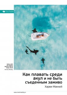 

Как плавать среди акул и не быть съеденным заживо. Харви Маккей. Саммари