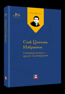 

Сюй Цзэчэнь избранное：сливовые дожди и другие произведения