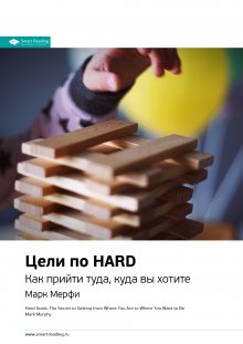 

Цели по Hard. Как прийти туда, куда вы хотите. Марк Мерфи. Саммари