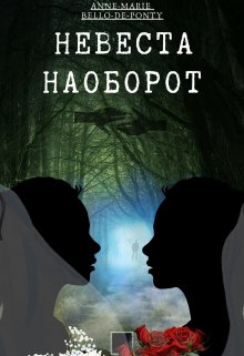 

Невеста Наоборот