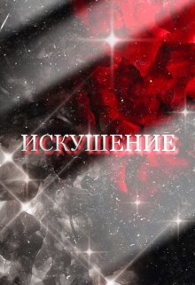 

Искушение