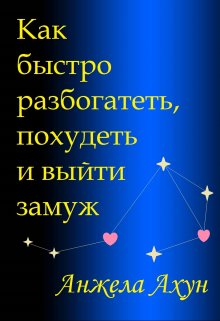 

Как быстро разбогатеть, похудеть и выйти замуж.