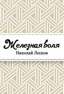 

Железная воля