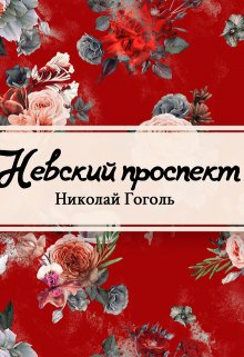 

Невский проспект