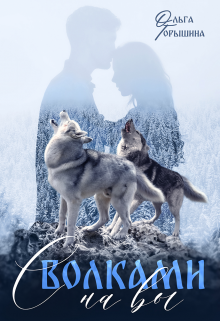 Обложка книги С волками на вы