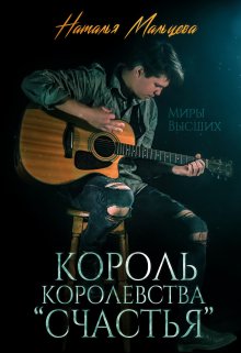 

Король королевства "Счастья" (бонус)