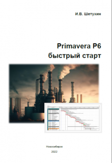 

Primavera P6. Быстрый старт