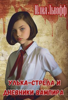 

Улька-Стрела и дневники вампира