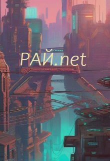 

Рай.net