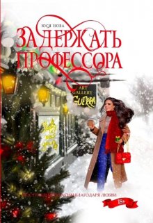 Обложка книги Задержать профессора