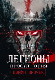 

Легионы просят огня