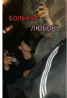 

больная любовь