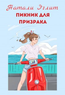 

Пикник для призрака