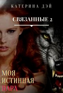 

Связанные 2. Моя Истинная Пара