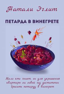 

Петарда в винегрете